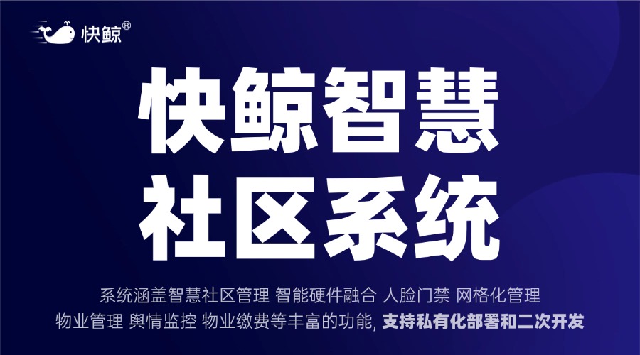 智慧社区系统的主要特性是什么？