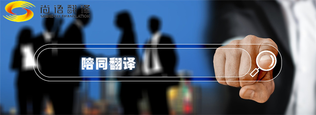 深圳涉外文件翻譯與北京專業(yè)翻譯公司服務對比