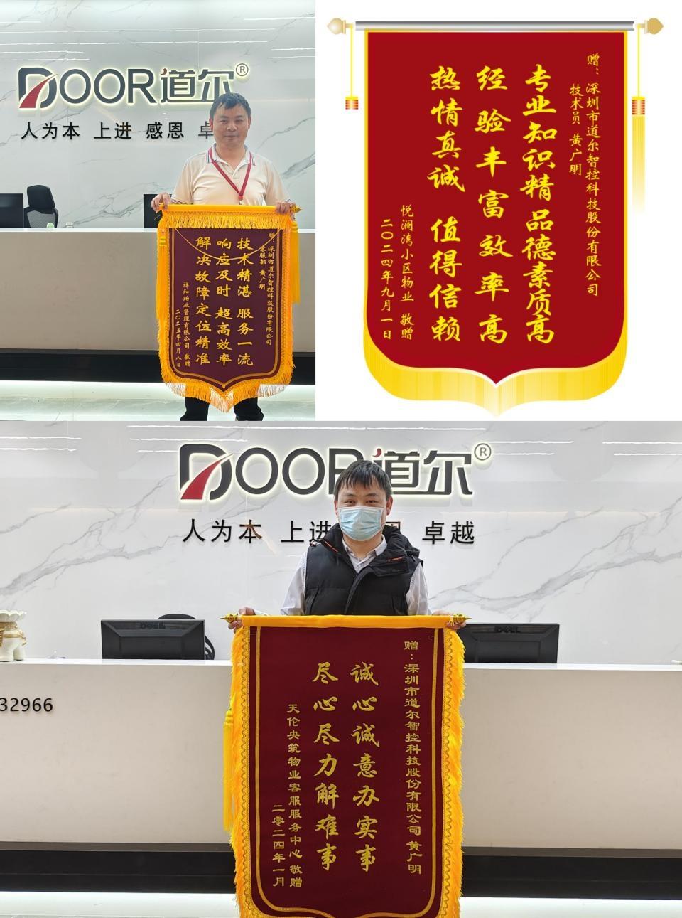 道尔智控新获三面锦旗