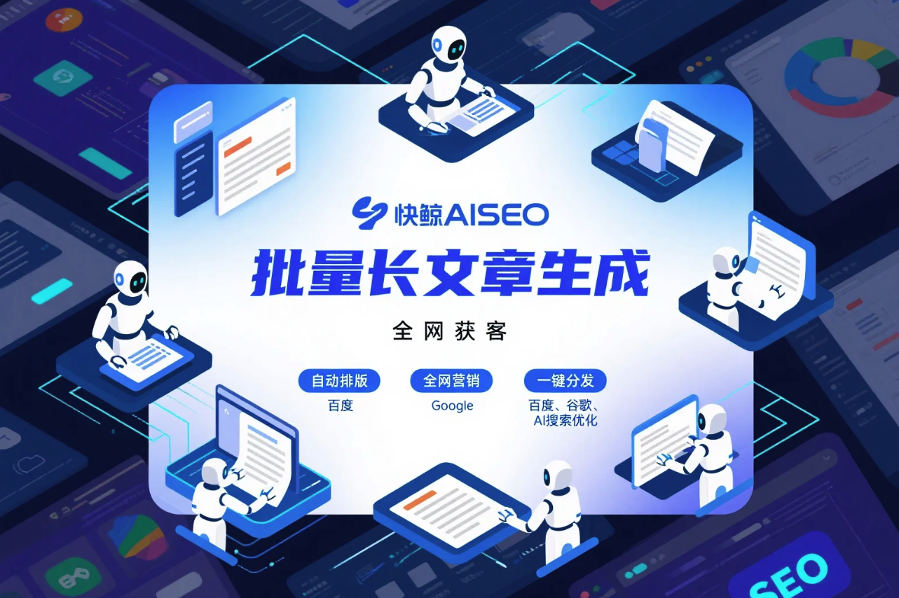 快鲸GEO软件与传统SEO工具的高效批量评测