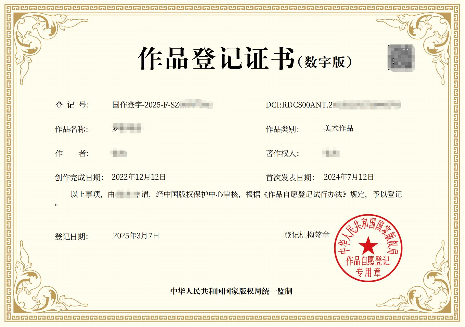 怎么高效办理数字版权登记才快速确权？