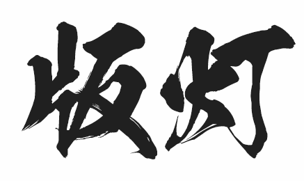 DCI数字版权登记注意事项