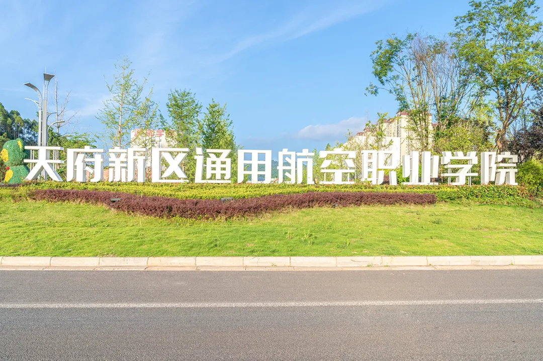 天府新区通用航空职业学院2026年全新开设宠物医疗技术专业