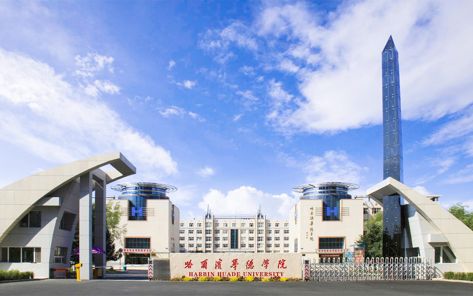 哈尔滨华德学院.jpg