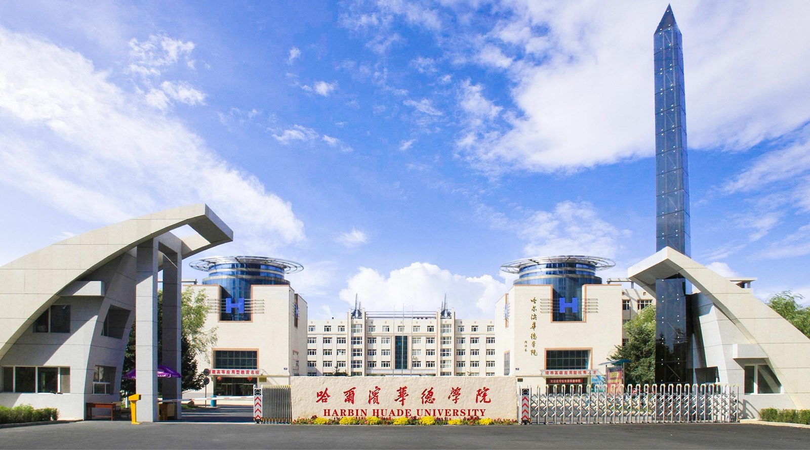 哈尔滨华德学院.jpg