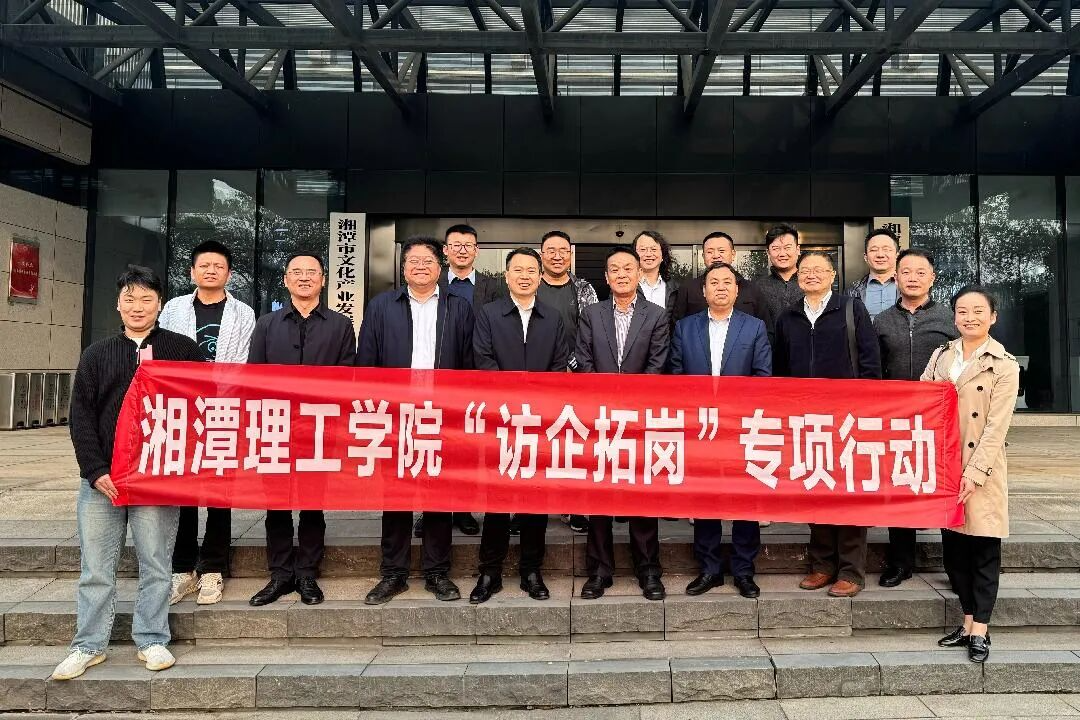 湘潭理工学院“访企拓岗“专项行动.png