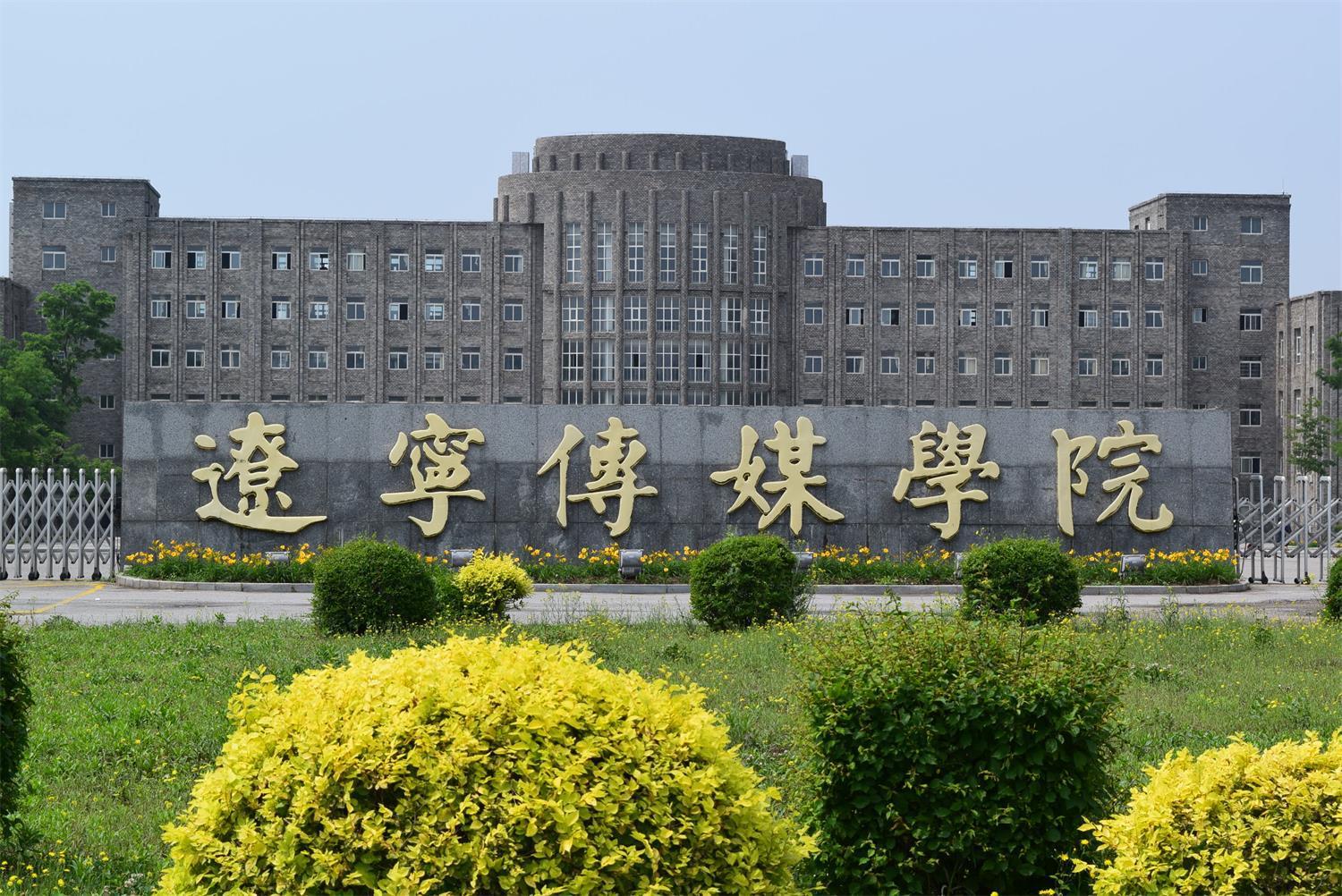 辽宁本科控制线考生报考指南：哪些院校值得优先考虑？