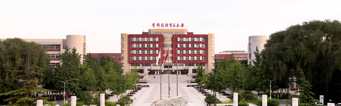 首都经济贸易大学.png
