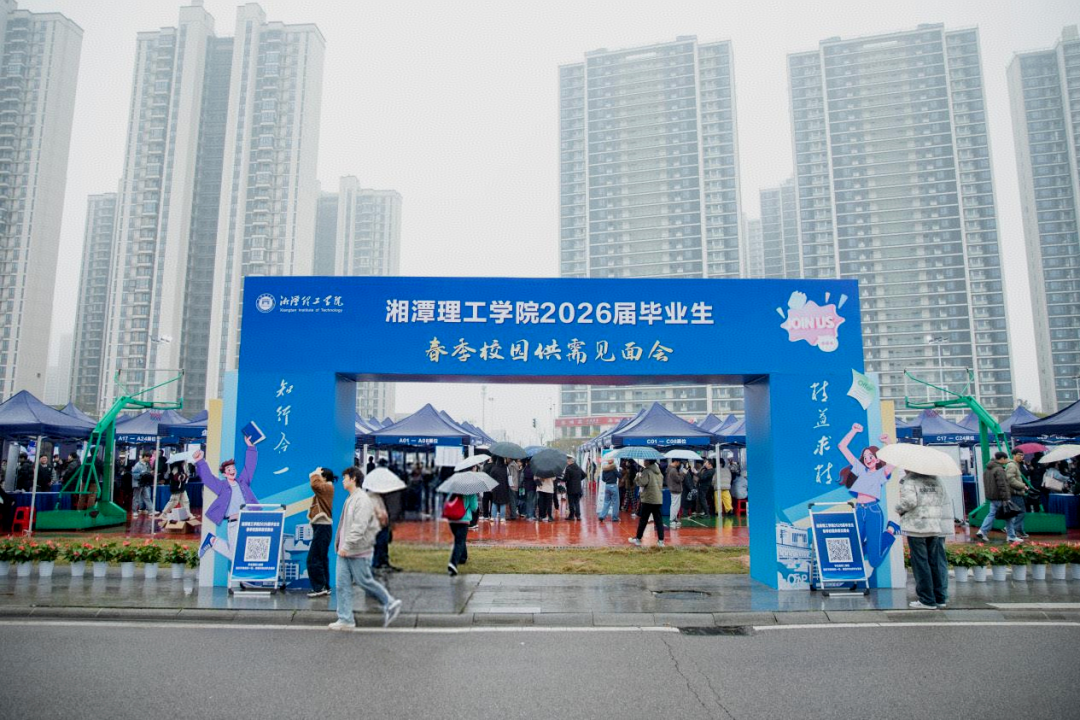 湘潭理工学院2026届毕业生春季校园供需见面会.png