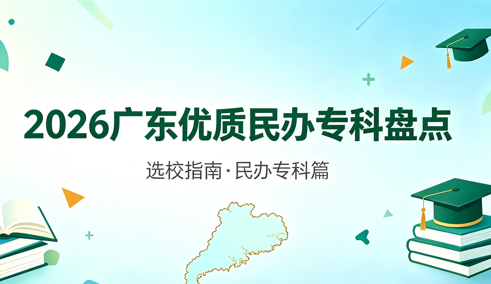 2026广东民办专科盘点 (1).png