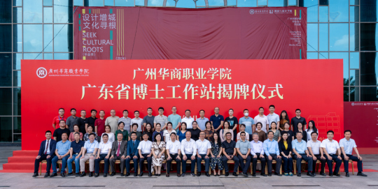广州华商职业学院广东省博士工作站揭牌仪式.jpg