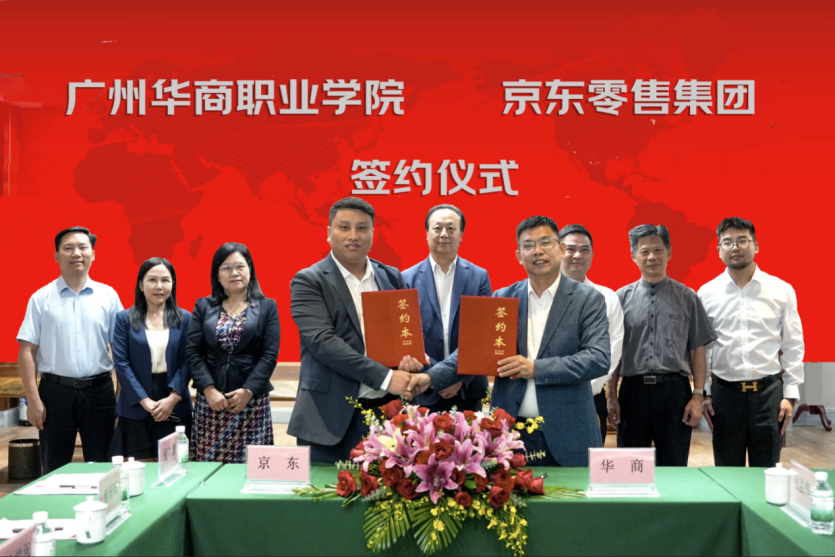 广州华商职业学院京东零售集团签约仪式.png