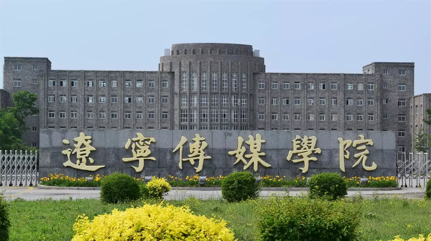 辽宁传媒学院怎么样？东北顶尖传媒应用型本科综合实力解析