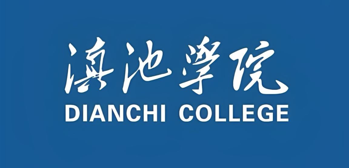 2026深度解读滇池学院，在民办中属于什么层次？