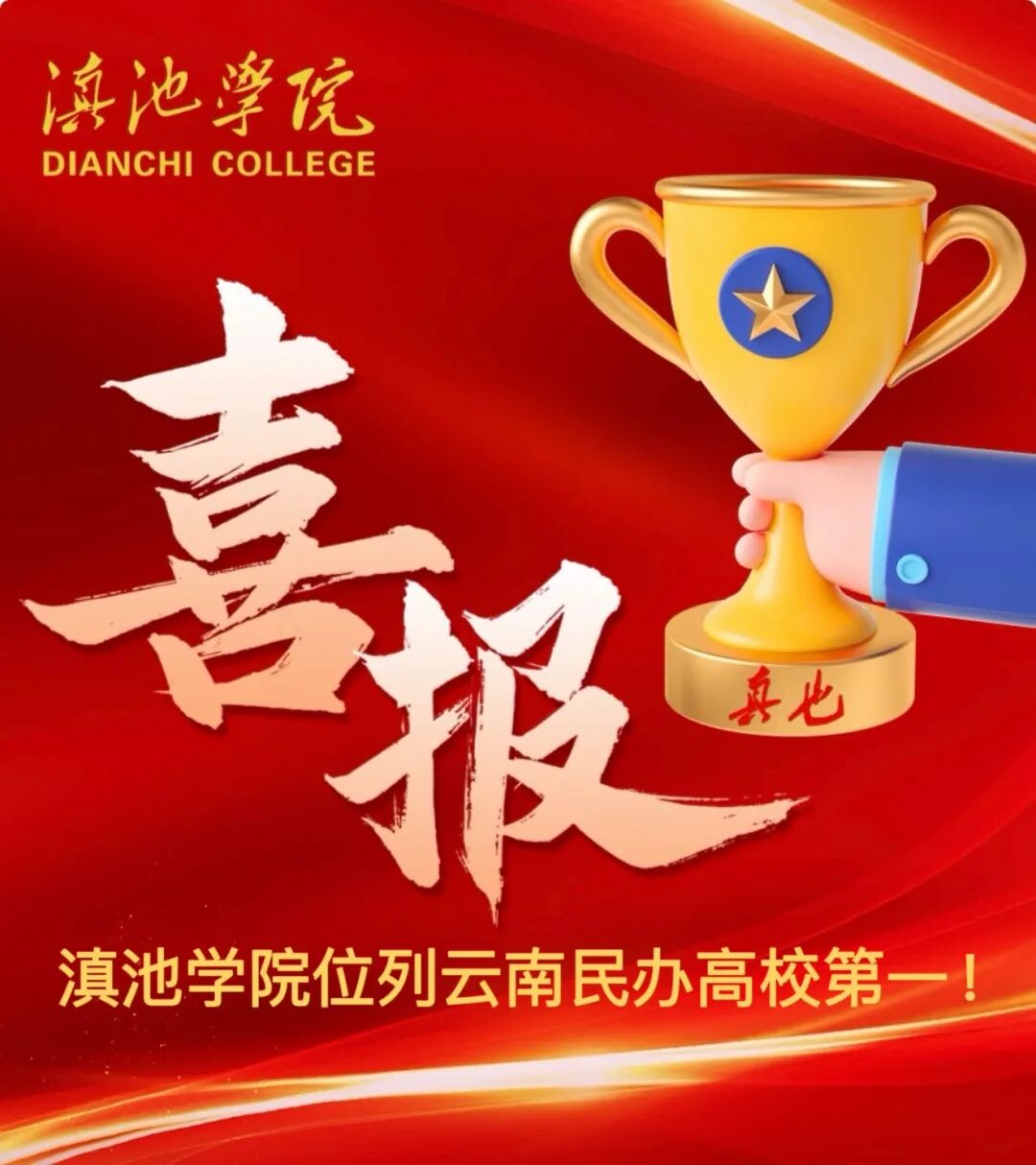 滇池学院位列云南民办高校第一.png