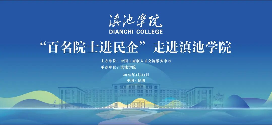 滇池学院-百名院士进民企.png