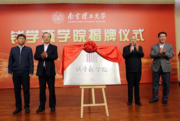 筑梦南理，院启新章——走进南京理工大学钱学森学院