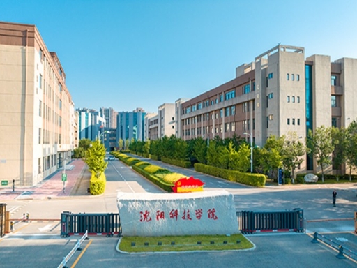 沈阳科技学院.jpg