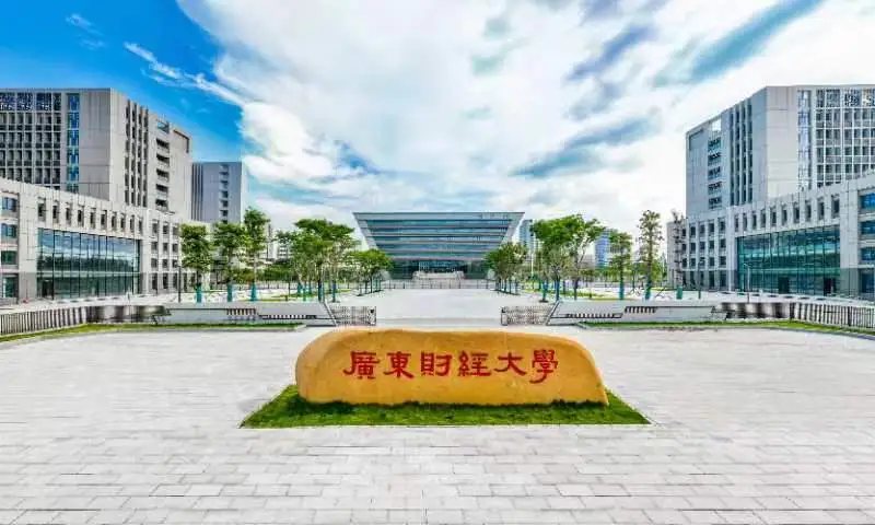 广东财经大学：大湾区一流财经大学的崛起之路