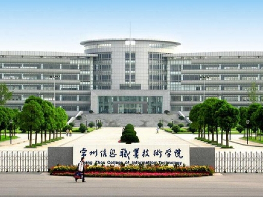 常州信息职业技术学院.jpg