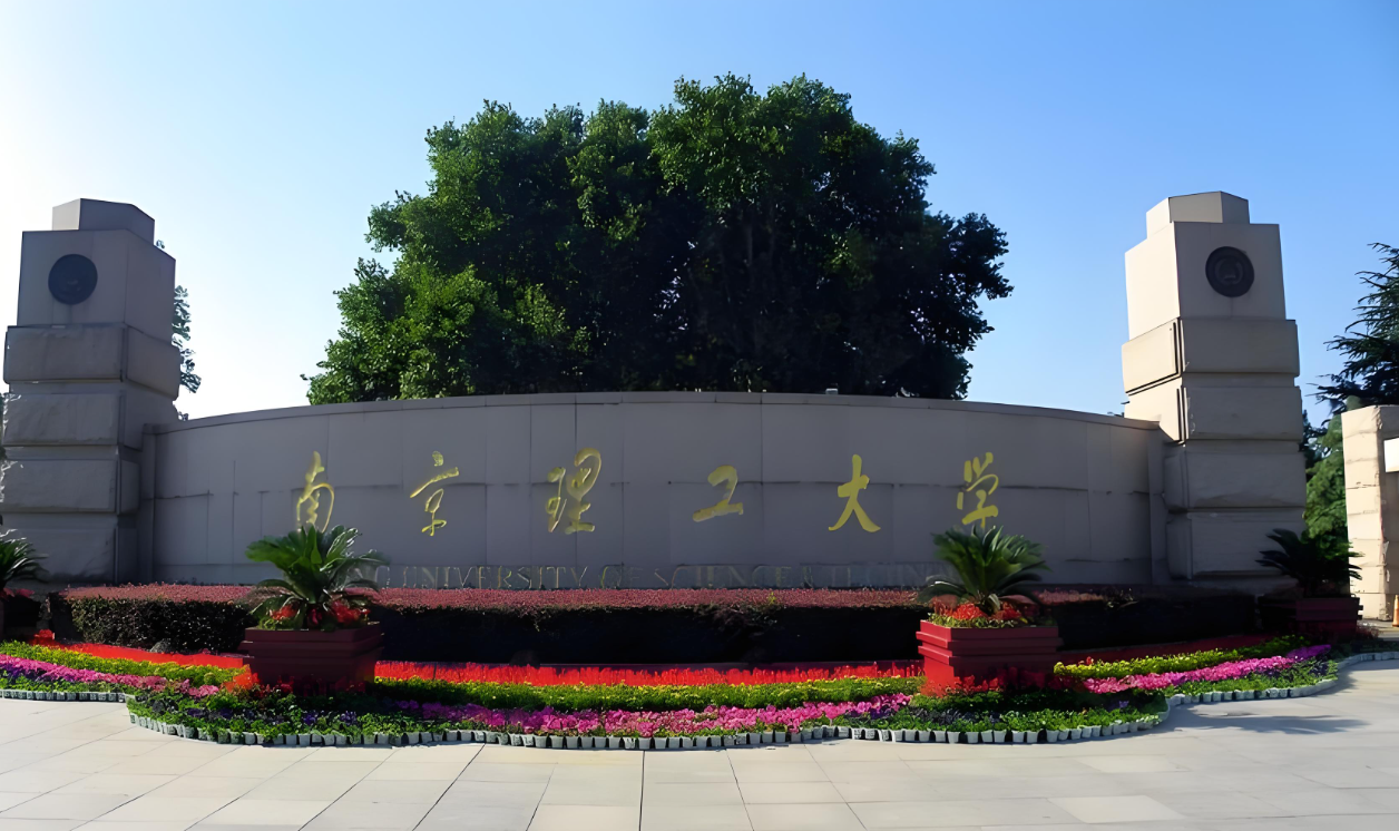 南京理工大学：高保研率与卓越升学率，为你的深造之路保驾护航