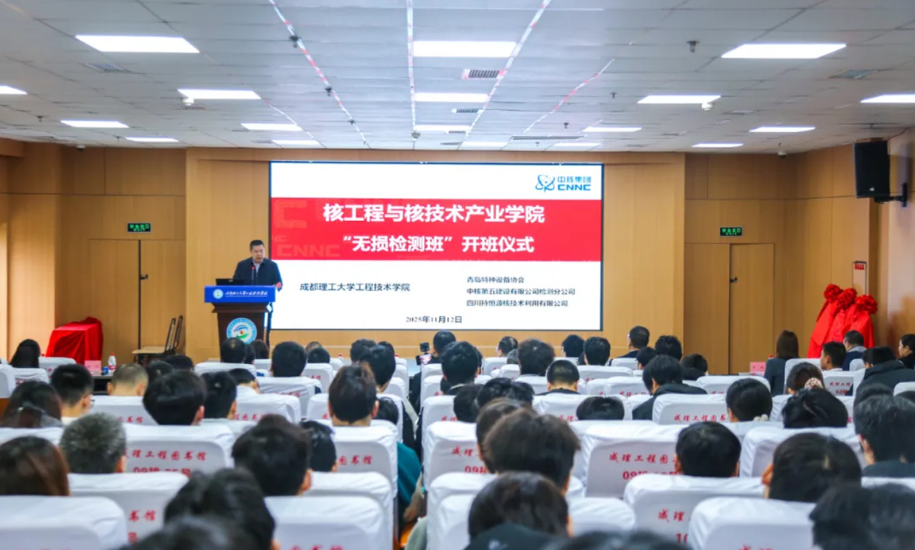 学校核工程与核技术产业学院“无损检测班”开班.jpg