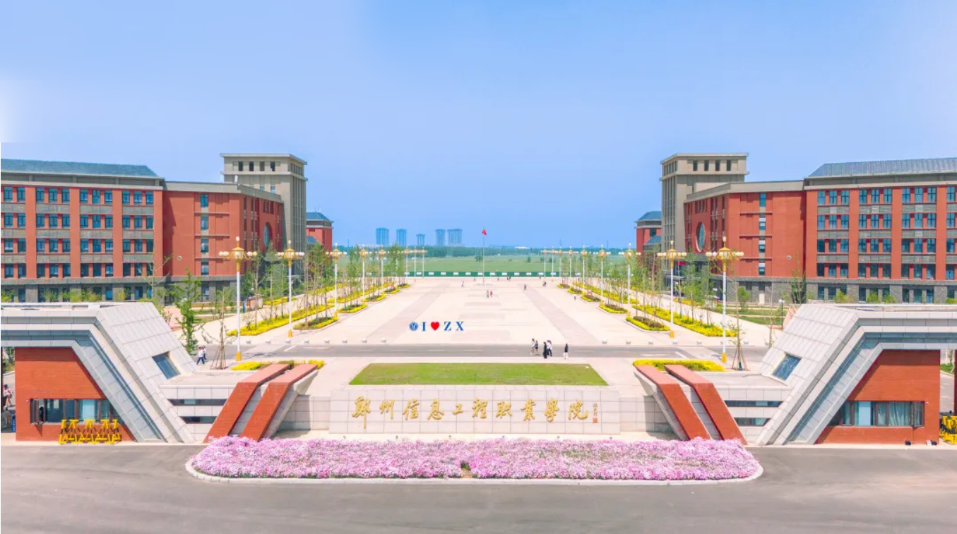 2026高考志愿怎么填？河南双高院校郑信24届96.60%就业率+新增中澳合作办学本硕直通