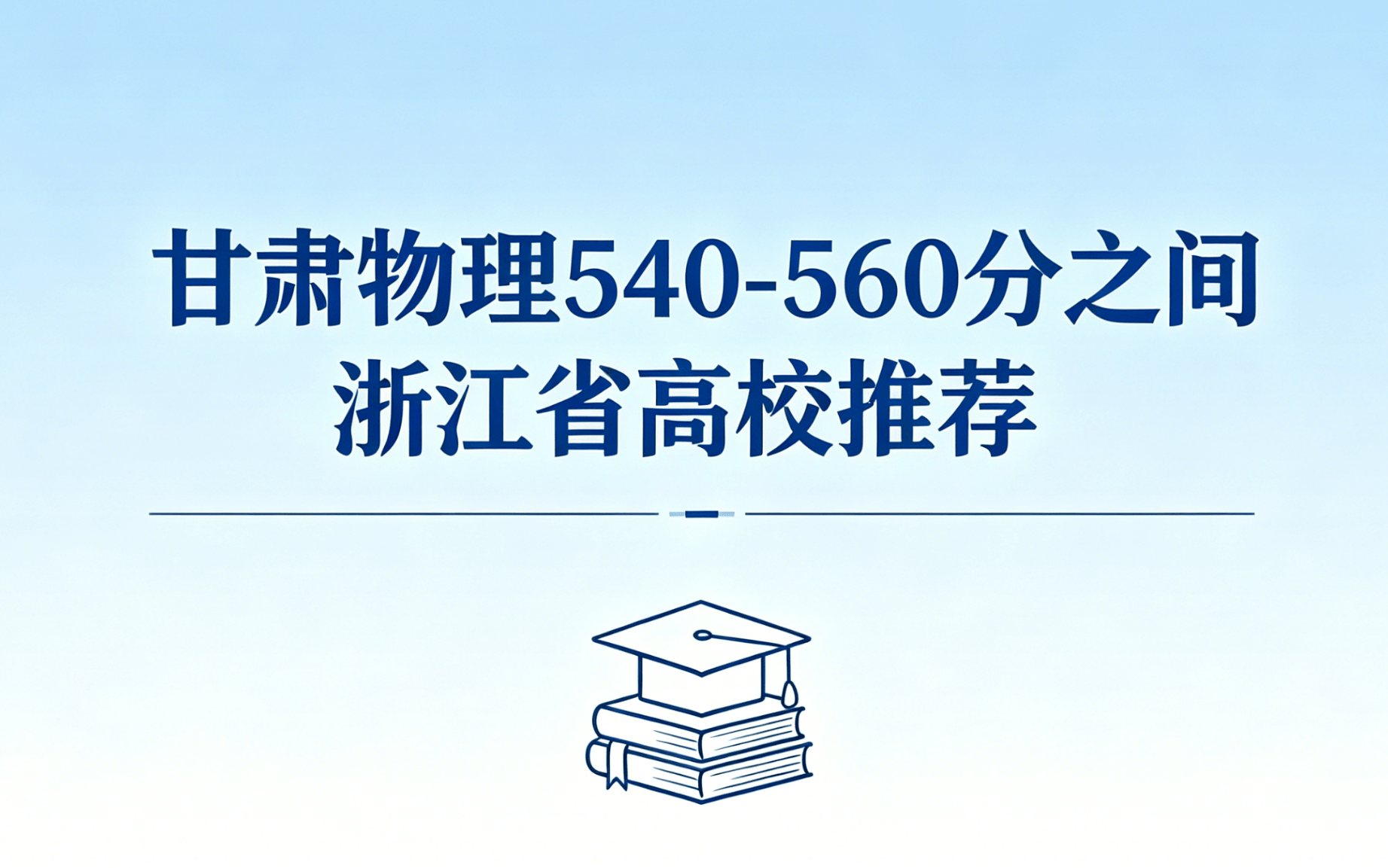 2026盘点：甘肃物理540-560分之间浙江省高校推荐