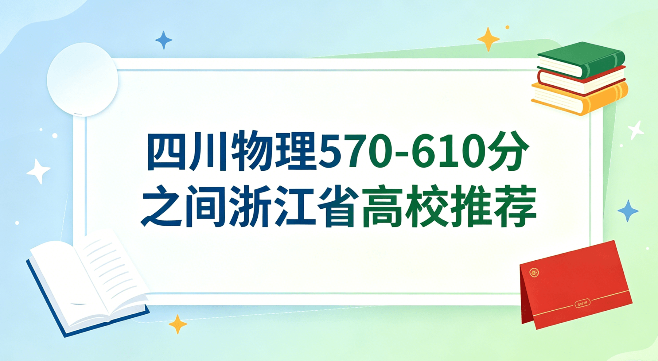 四川物理570-610分之间浙江省高校推荐（参考25年数据）