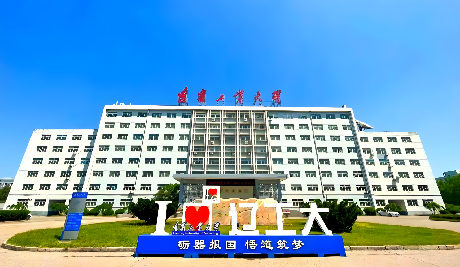 逐梦辽工大——辽宁工业大学校园招聘会全景扫描