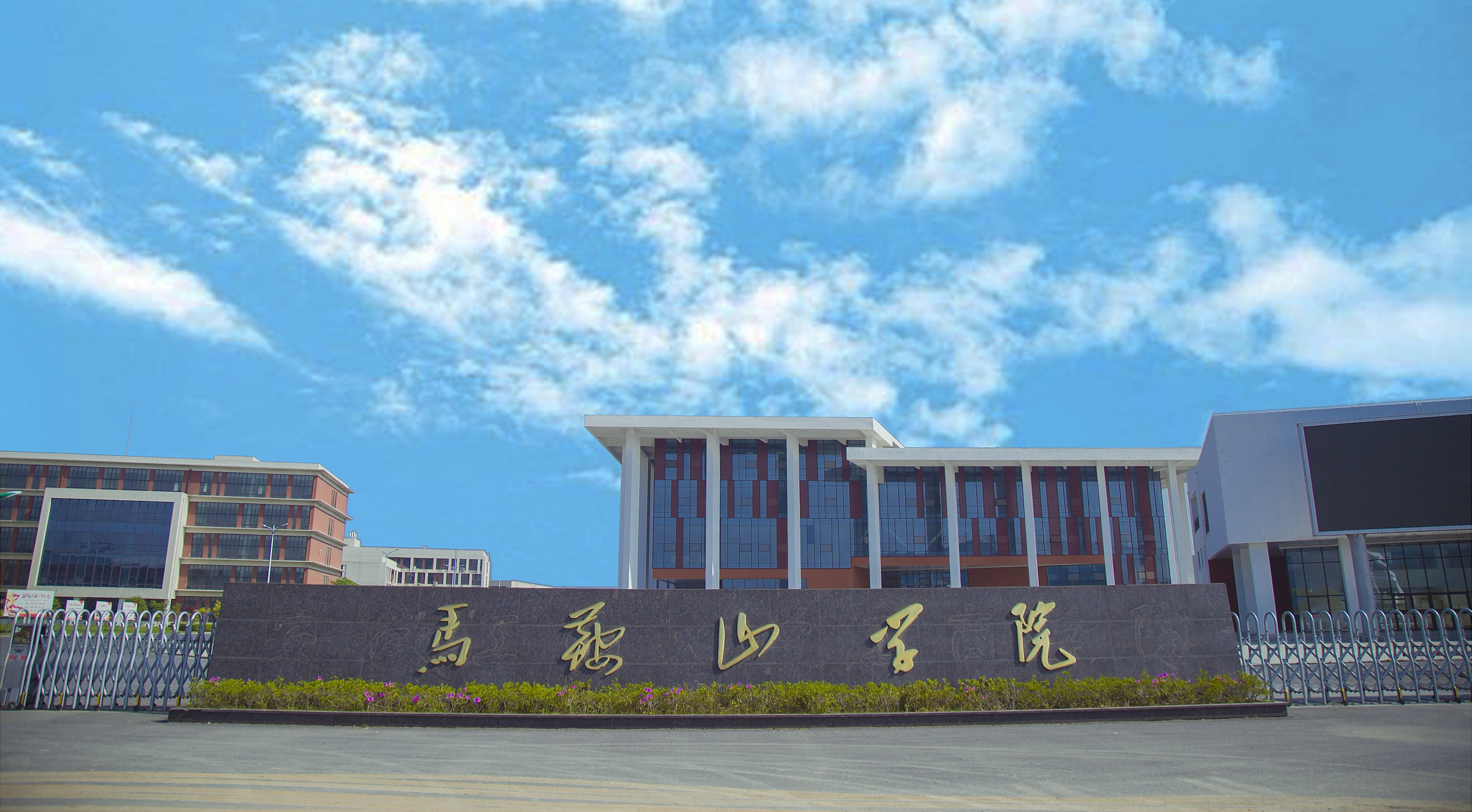 2026马鞍山学院深度解析：一所“以特色立校”的应用型本科