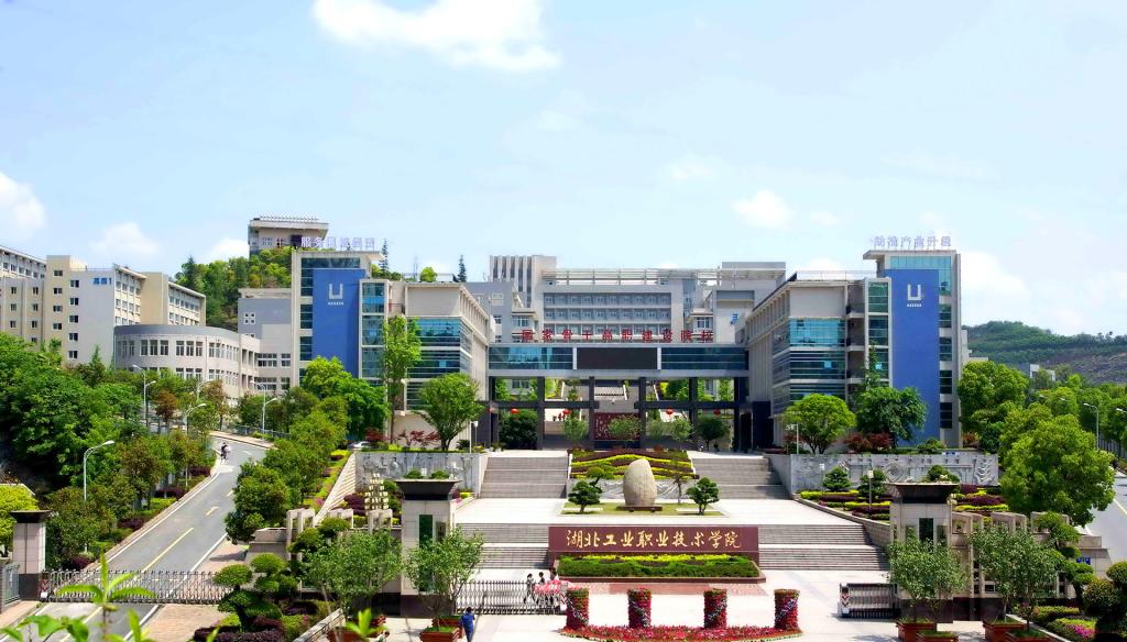 湖北工业职业技术学院就业率及就业前景怎么样？2025年就业率98.23%，专升本录取率超70%