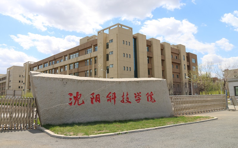 沈阳科技学院2.png