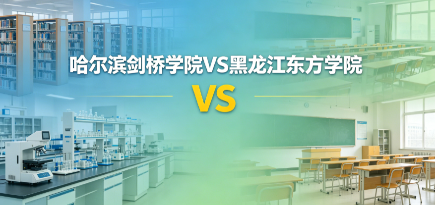 哈尔滨剑桥学院与黑龙江东方学院全方位对比分析