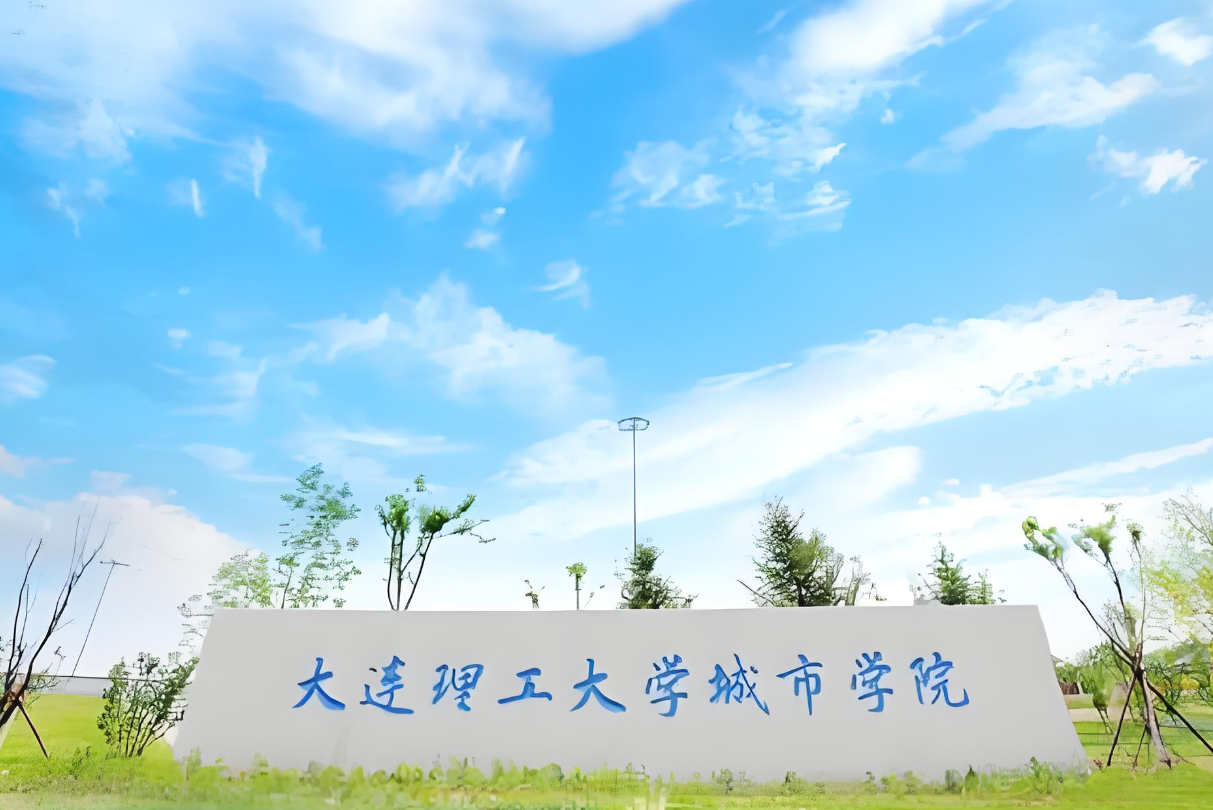 报考前必看：大连理工大学城市学院怎么样
