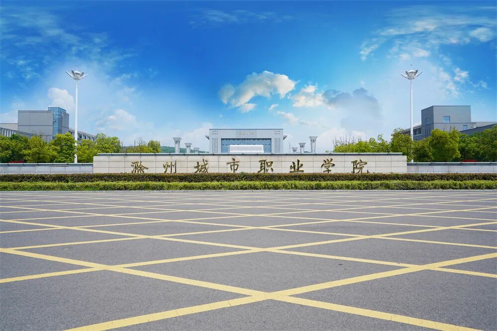 2026滁州城市职业学院：四个新增专业怎样给学生未来硬核保障