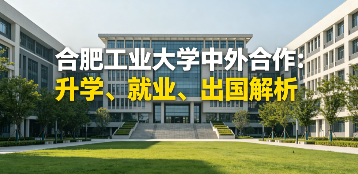 合肥工业大学中外合作：升学、就业、出国解析