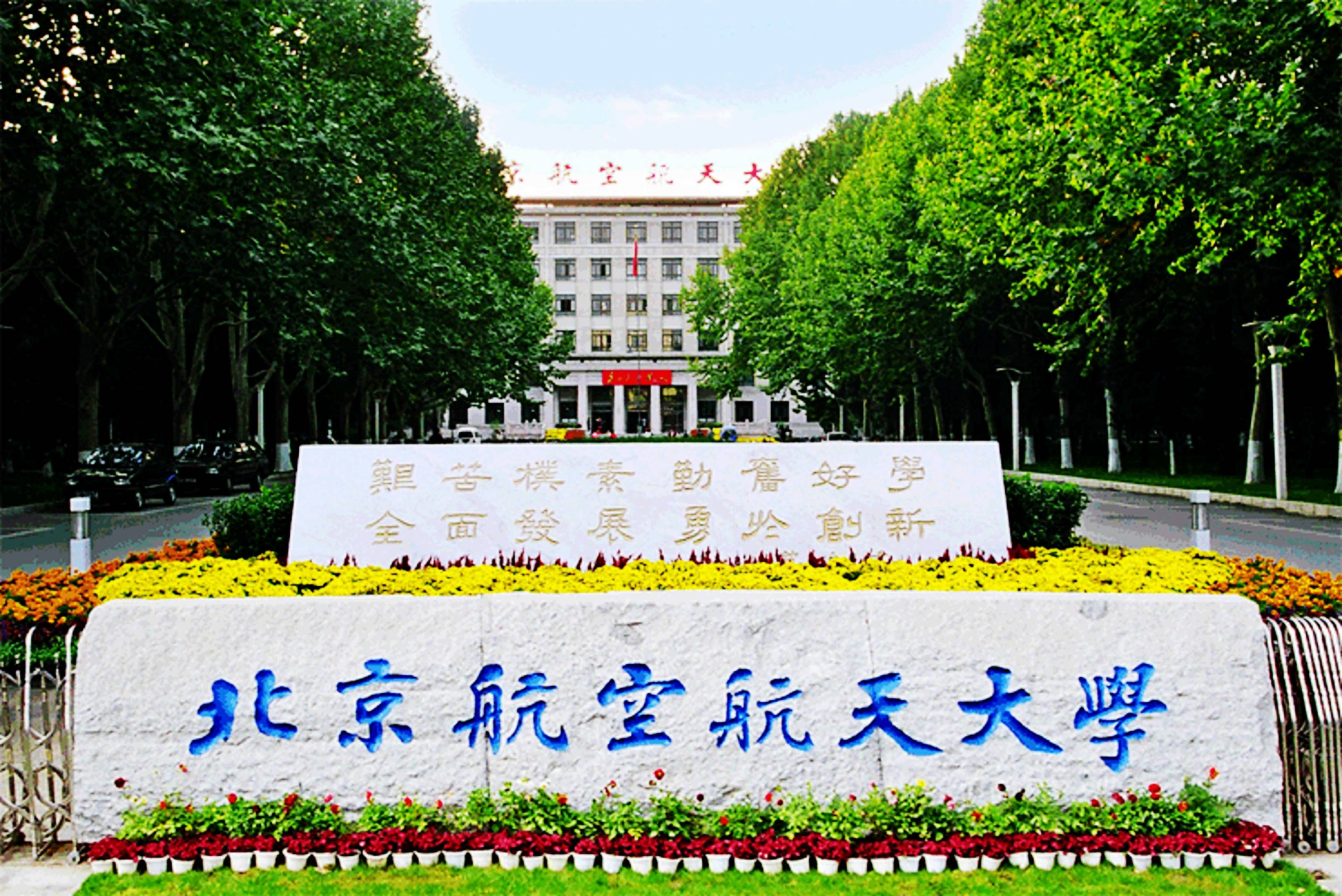 2026北航招生亮点解读：本博贯通+大类分流全员前三志愿，零调剂承诺+转专业每学期可申，培养制度极致灵活