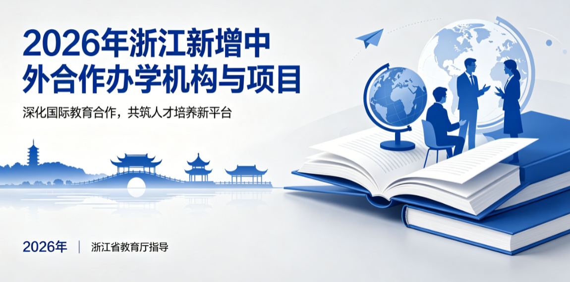 2026 年浙江新增中外合作办学机构和项目全览