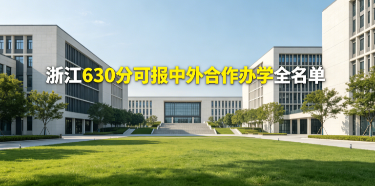 630分冲名校！浙江中外合作办学择校指南