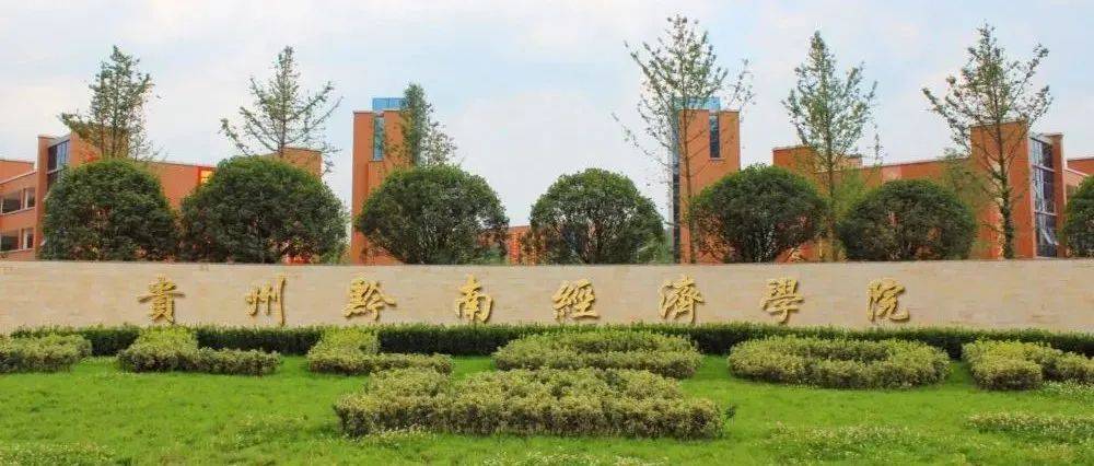 贵州黔南经济学院.jpg