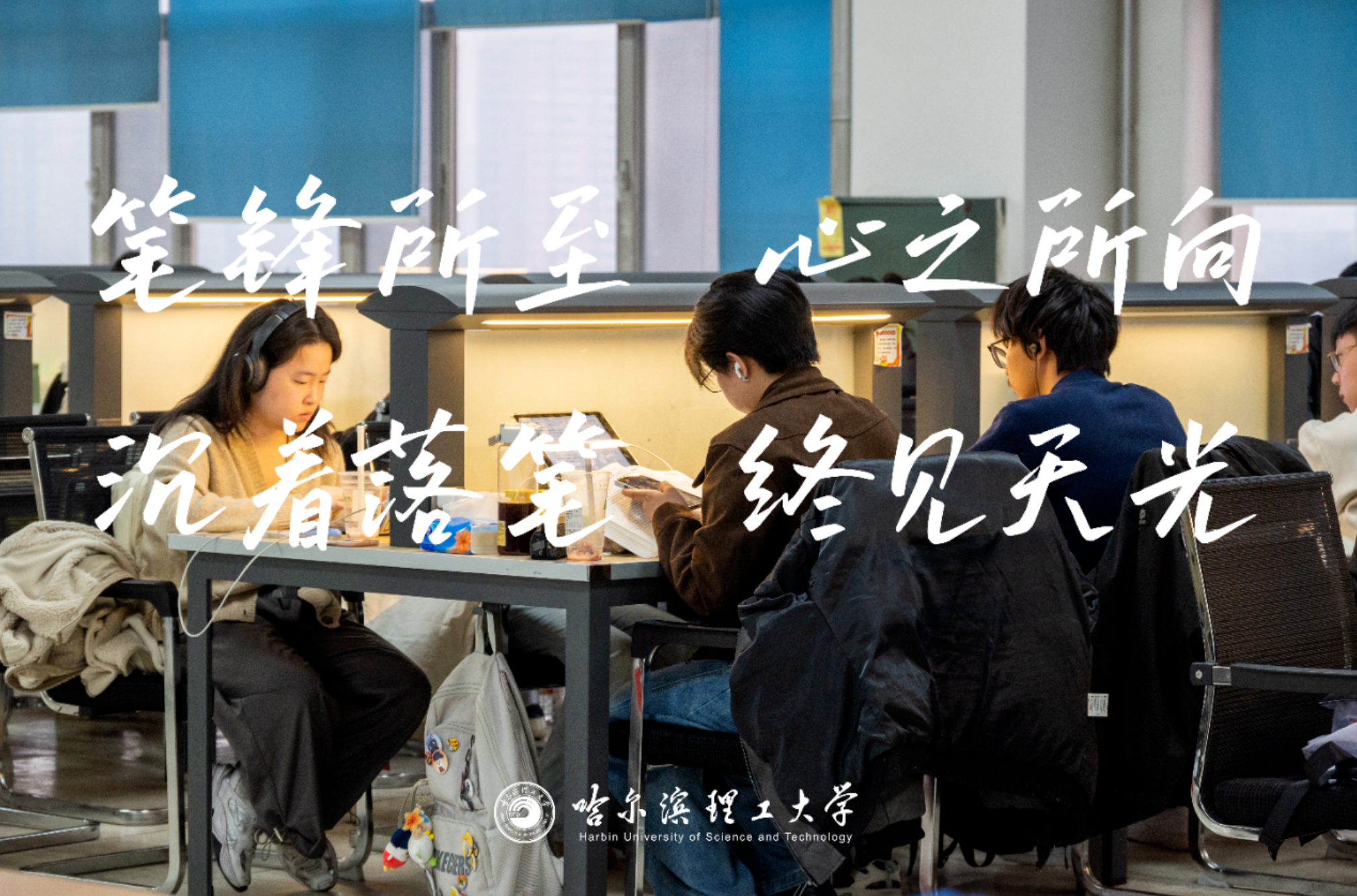 哈尔滨理工大学考研氛围怎么样？2026届考生关注的升学去向、保研名额和本校读研情况