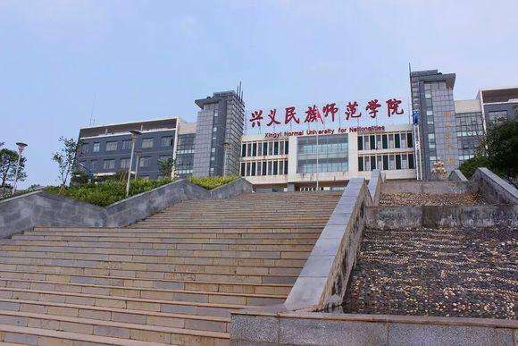 兴义民族师范学院.jpg