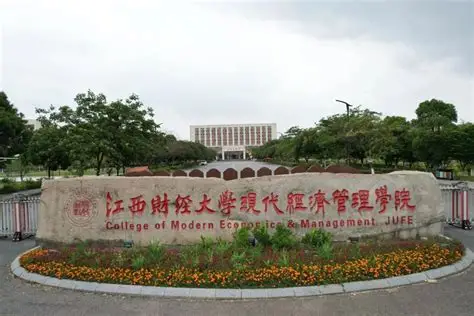 江西财经大学现代经济管理学院.jpg