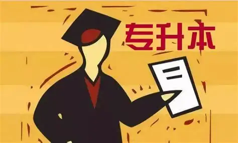专升本.jpg