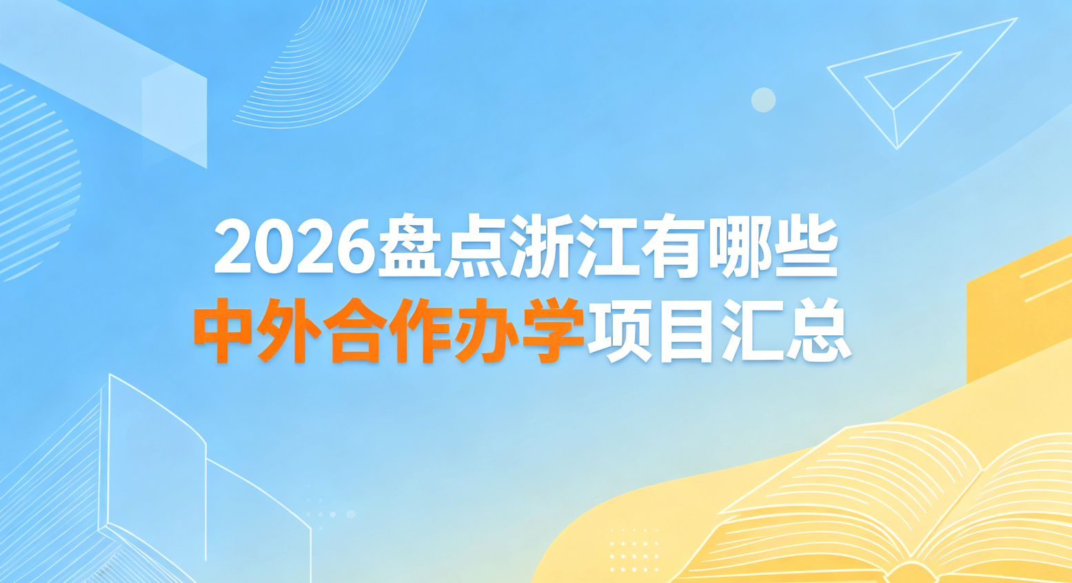 2026盘点浙江有哪些中外合作办学项目汇总