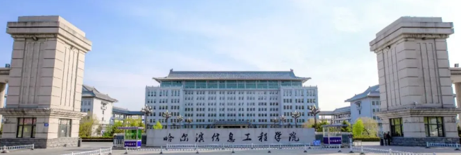 哈尔滨信息工程学院：一所“国家队、非营利、就业好”的应用型本科高校