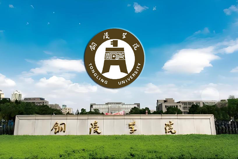 铜陵学院.jpg