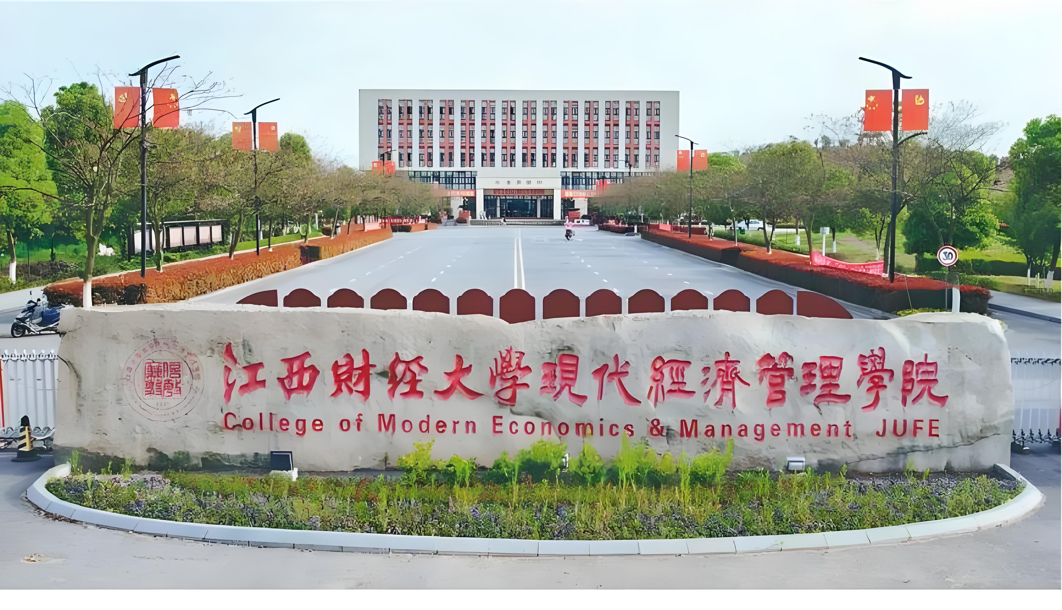 江西财经大学现代经济管理学院转专业管理办法（2026 级起实施）