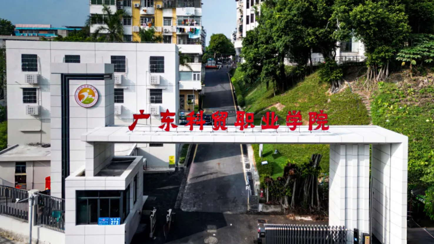 广东科贸职业学院学习生活环境相关情况介绍